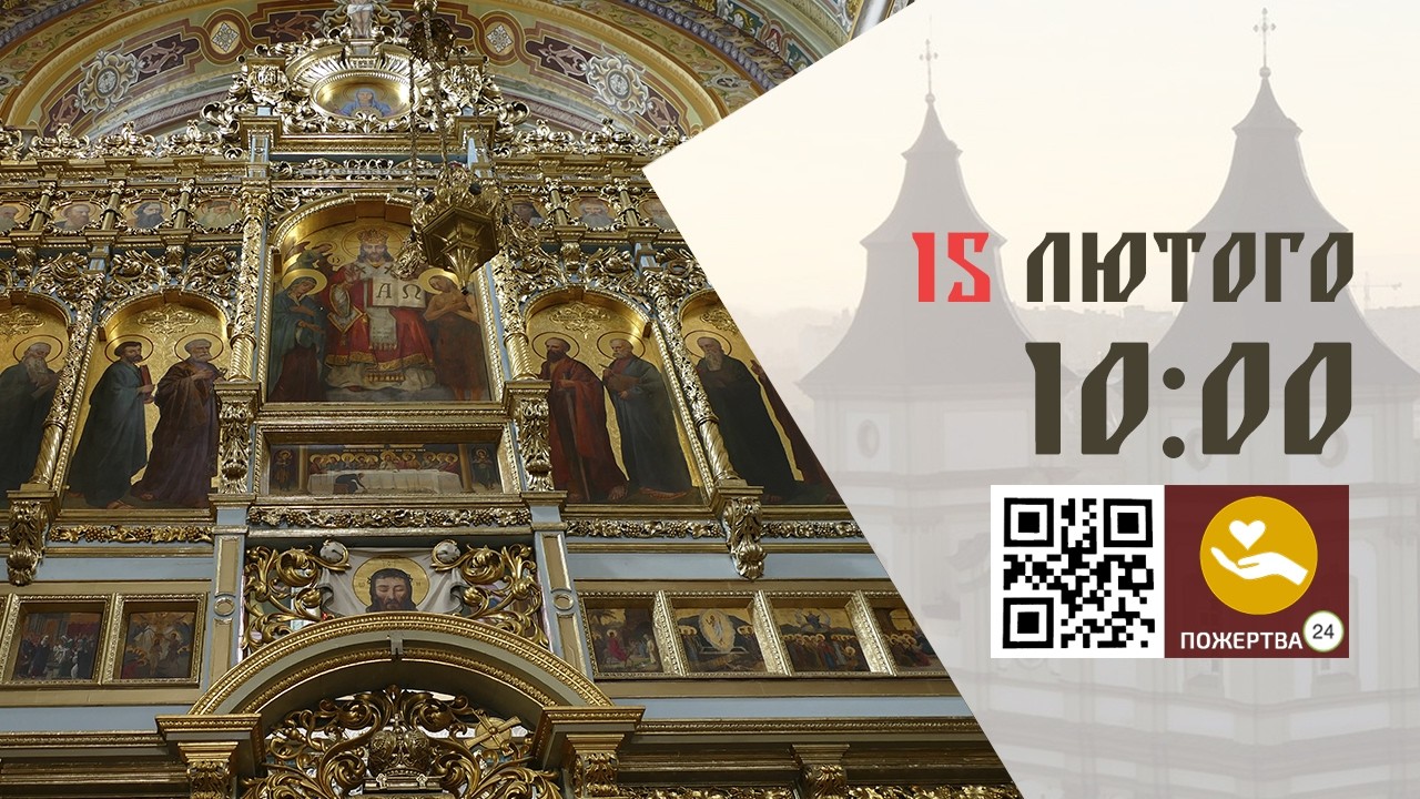 10:00 | Божественна Літургія . 15.02.2026 Івано-Франківськ УГКЦ