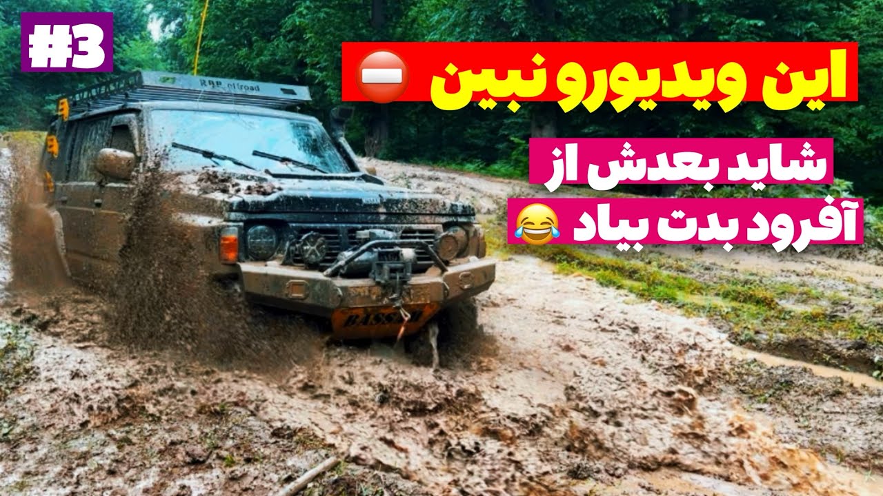 آفرود : این ویدیو رو نبین که شاید دیگه از آفرود بدت بیاد بخاطر دردسرایی که کشیدیم 😂😑
