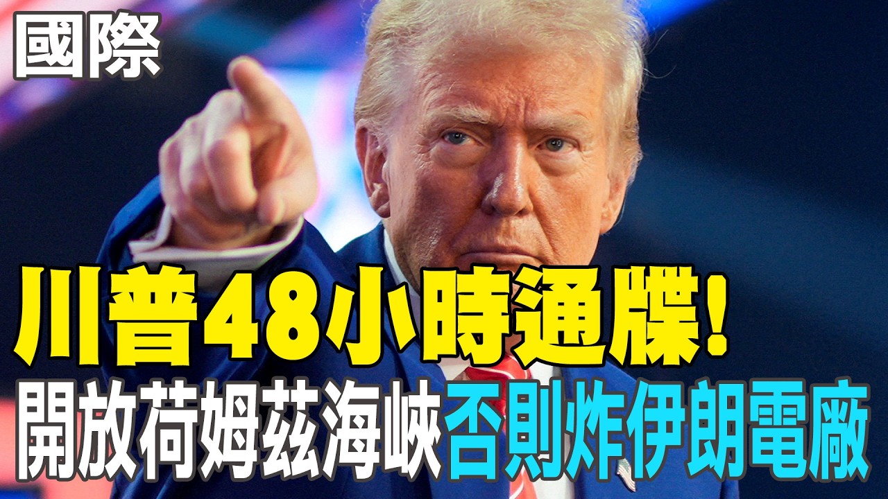 【每日必看】川普48小時通牒! 開放荷姆茲海峽