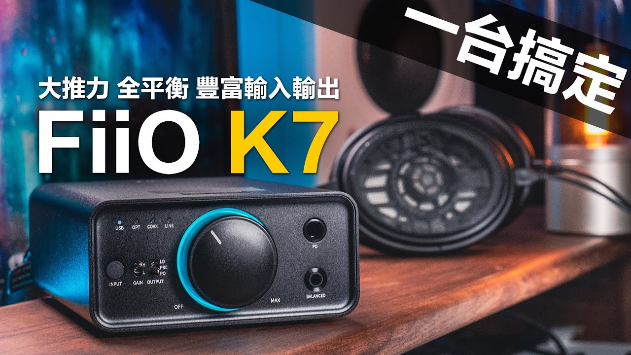 FiiO K7 新手的第一台桌上型耳擴 全平衡 大推力 多功能輸出輸入