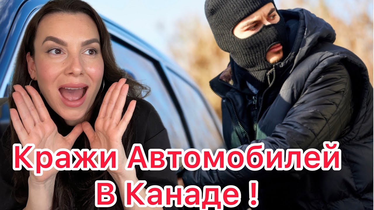 Угон Автомобилей в Канаде! Куда их переправляют? #торонто