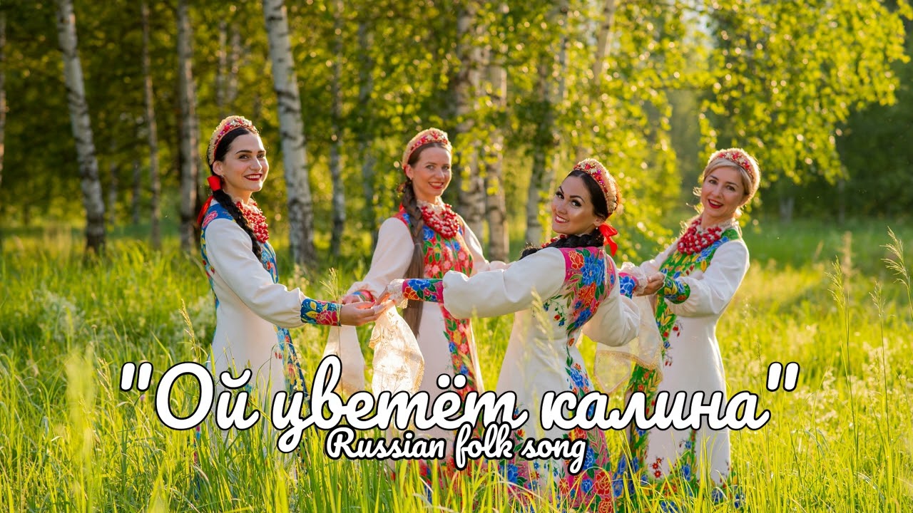 Ой цветет калина -  театр русской песни Ворожея - russian folk song