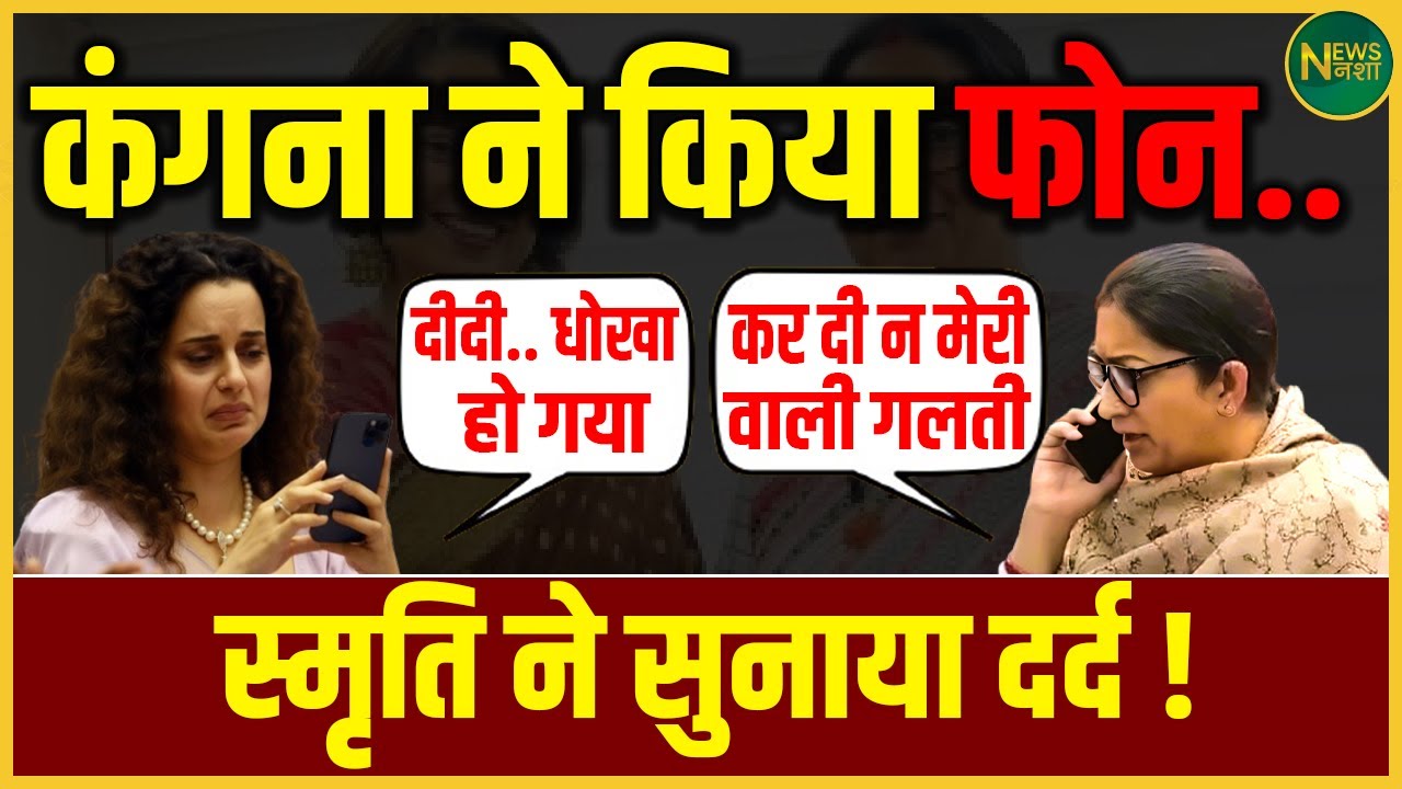 Kangana का कॉल और Smriti का दर्द! क्या है इन दोनों के बीच की सच्चाई? | NewsNasha