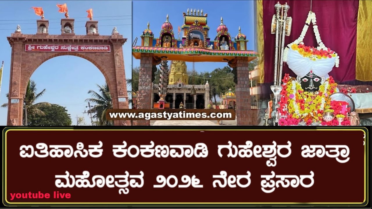 ಐತಿಹಾಸಿಕ ಕಂಕಣವಾಡಿ ಗುಹೇಶ್ವರ ಜಾತ್ರಾ ಮಹೋತ್ಸವ - ನೇರ ಪ್ರಸಾರ