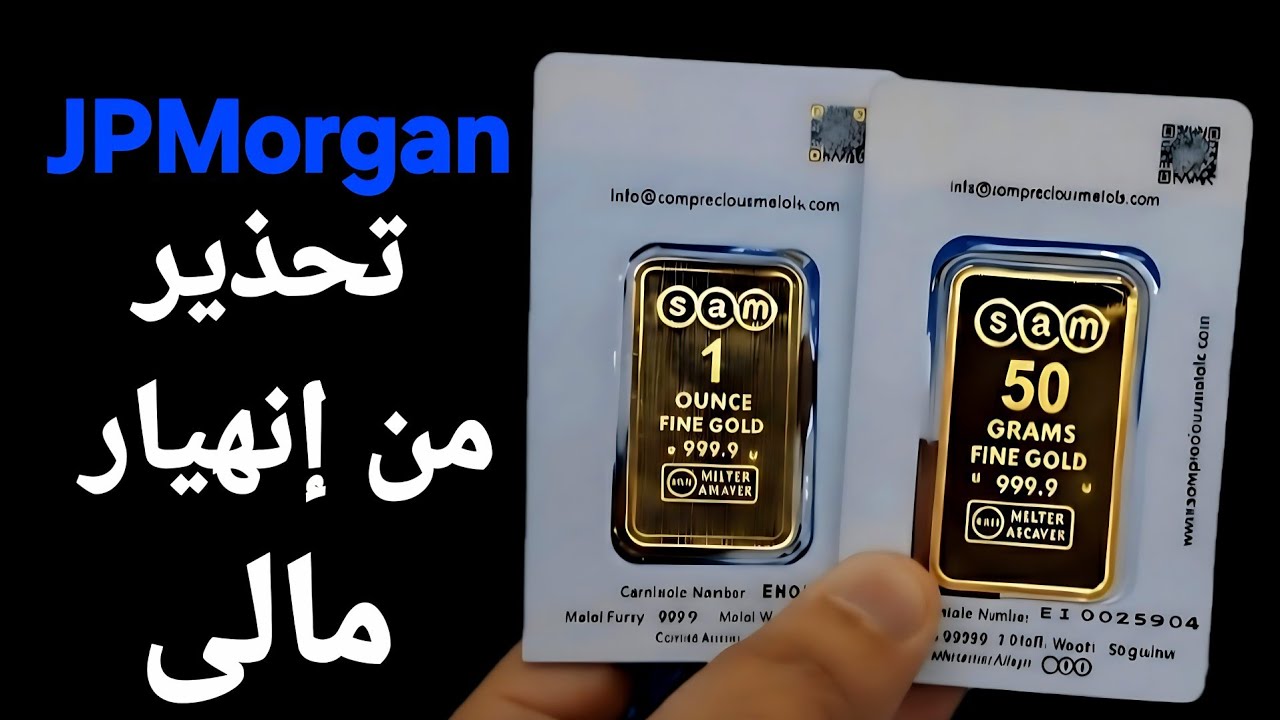 أكبر بنك فى العالم يتحدث عن إنهيار مالى عالمى✋️ والذهب يرتفع ويتجاوز 5200 والفضة تصل 90 دولار 