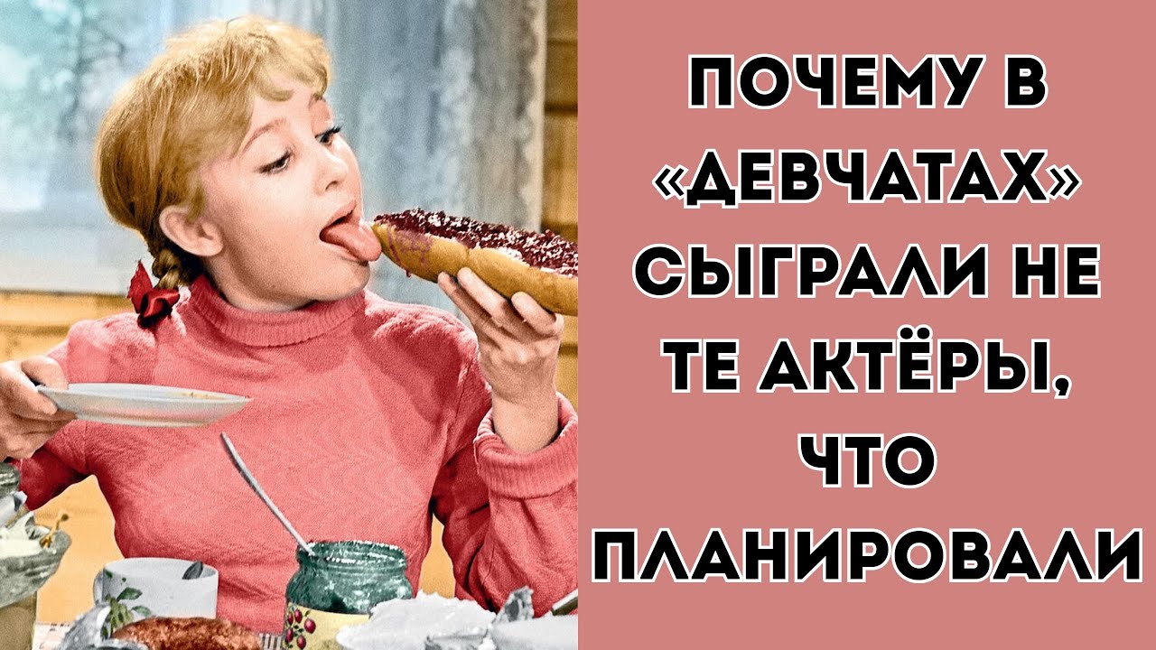 Почему в «Девчатах» сыграли не те актёры, что планировали?