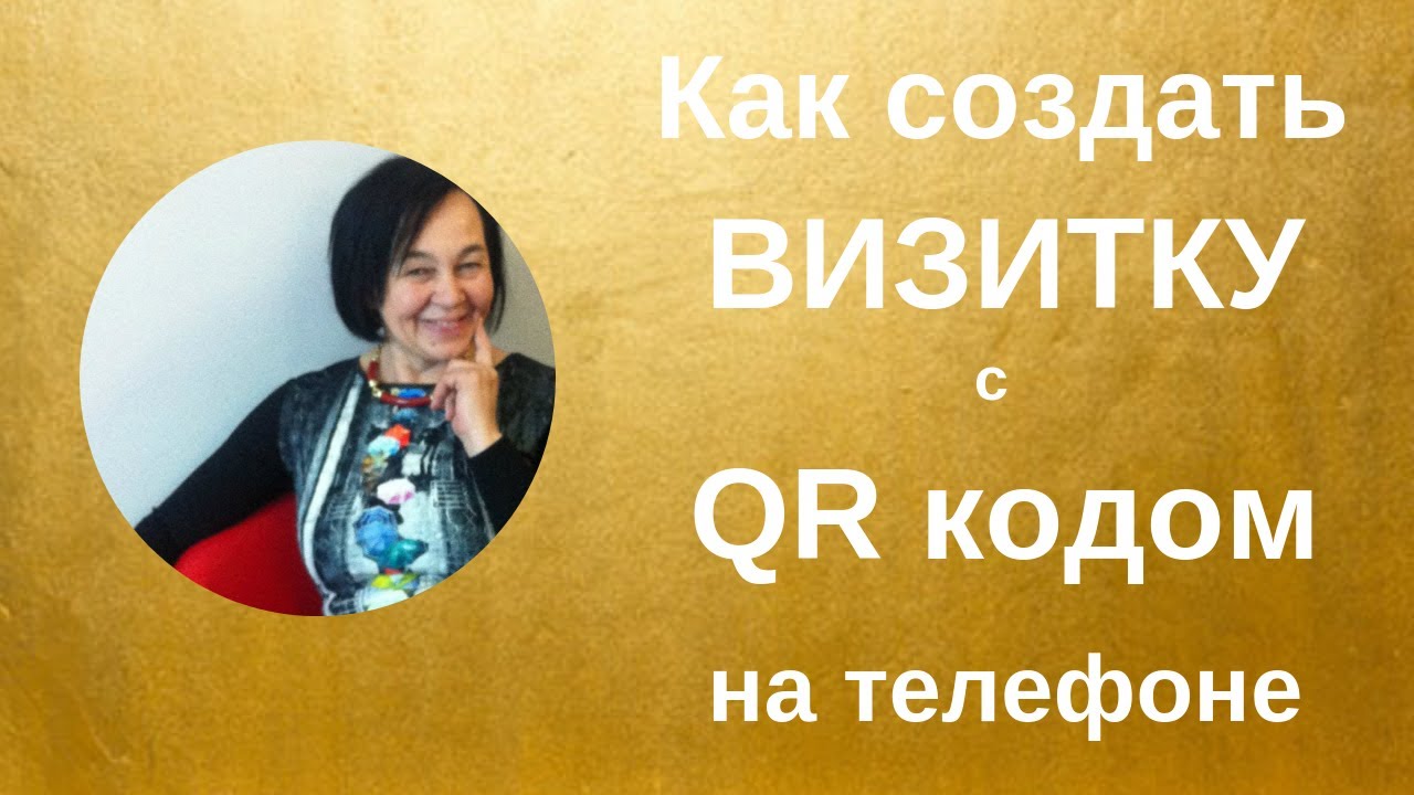 Как создать визитку с QR кодом на телефоне