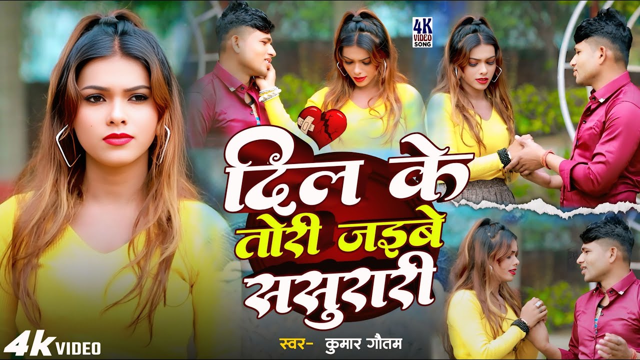 #Video | दिल के तोरी जइबे ससुरारी | #Kumar Gautam | Dil Tori Jaibe Sasurari | #Magahi Sad Gana 2026