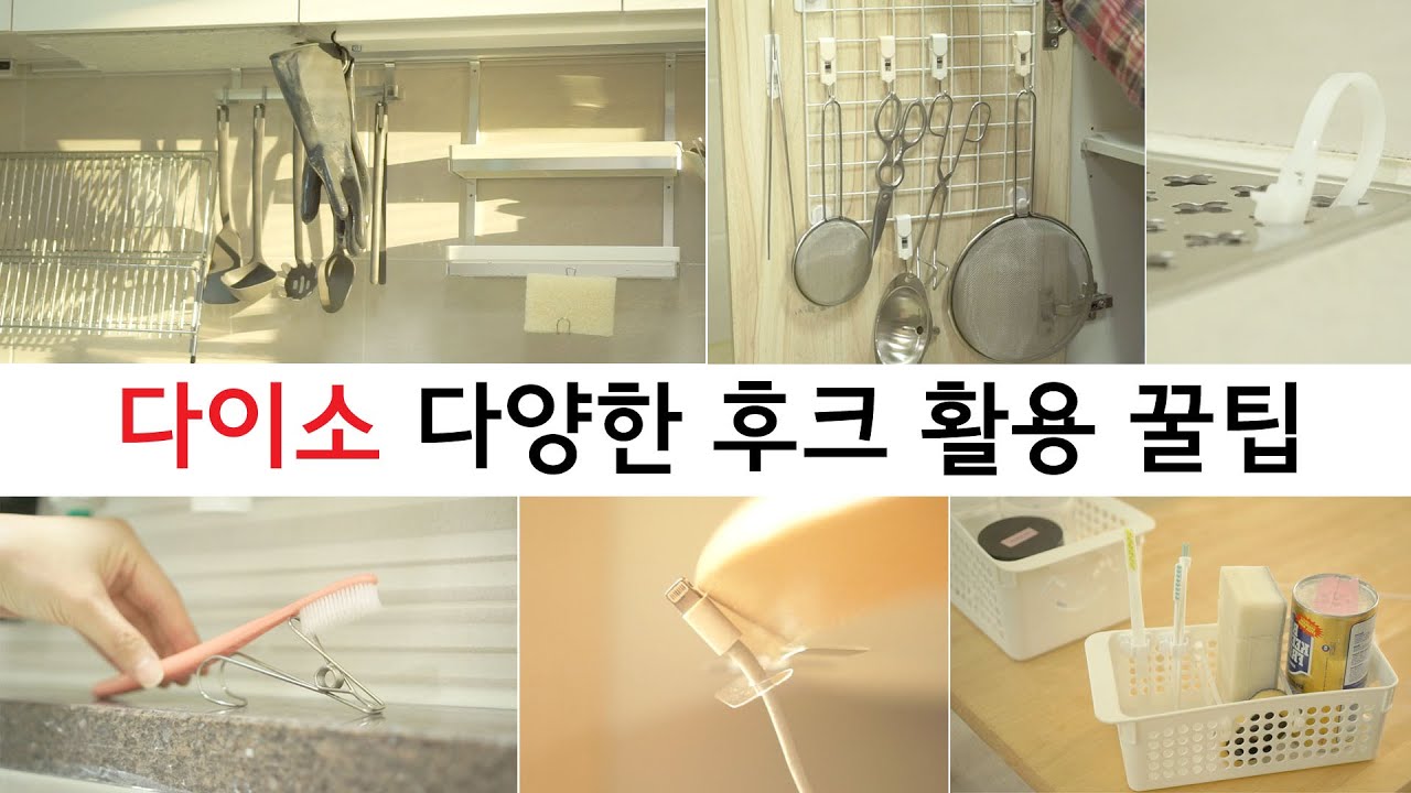 (ENG)다이소 다양한 후크 활용 꿀팁 / 후크활용법 / 스텐집게고리 / S자고리 / 네트망 / 케이블타이 / 행거탭 / 전선클립