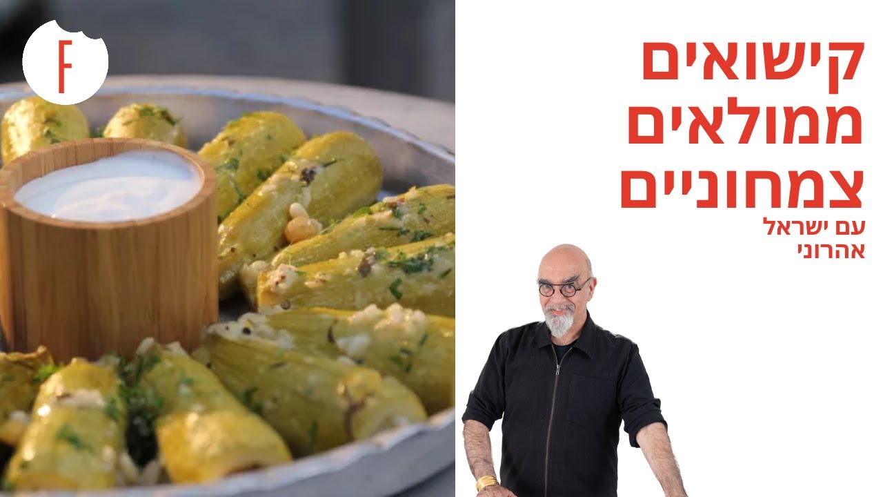 מתכון לקישואים ממולאים צמחוניים של ישראל אהרוני - פודי