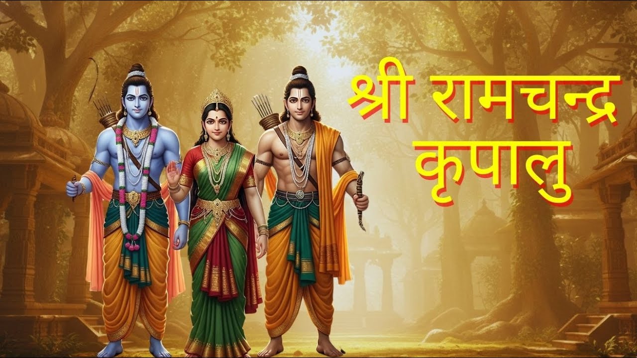 श्री रामचन्द्र कृपालु भज मन | Peaceful Ram Bhajan | Evening Bhakti