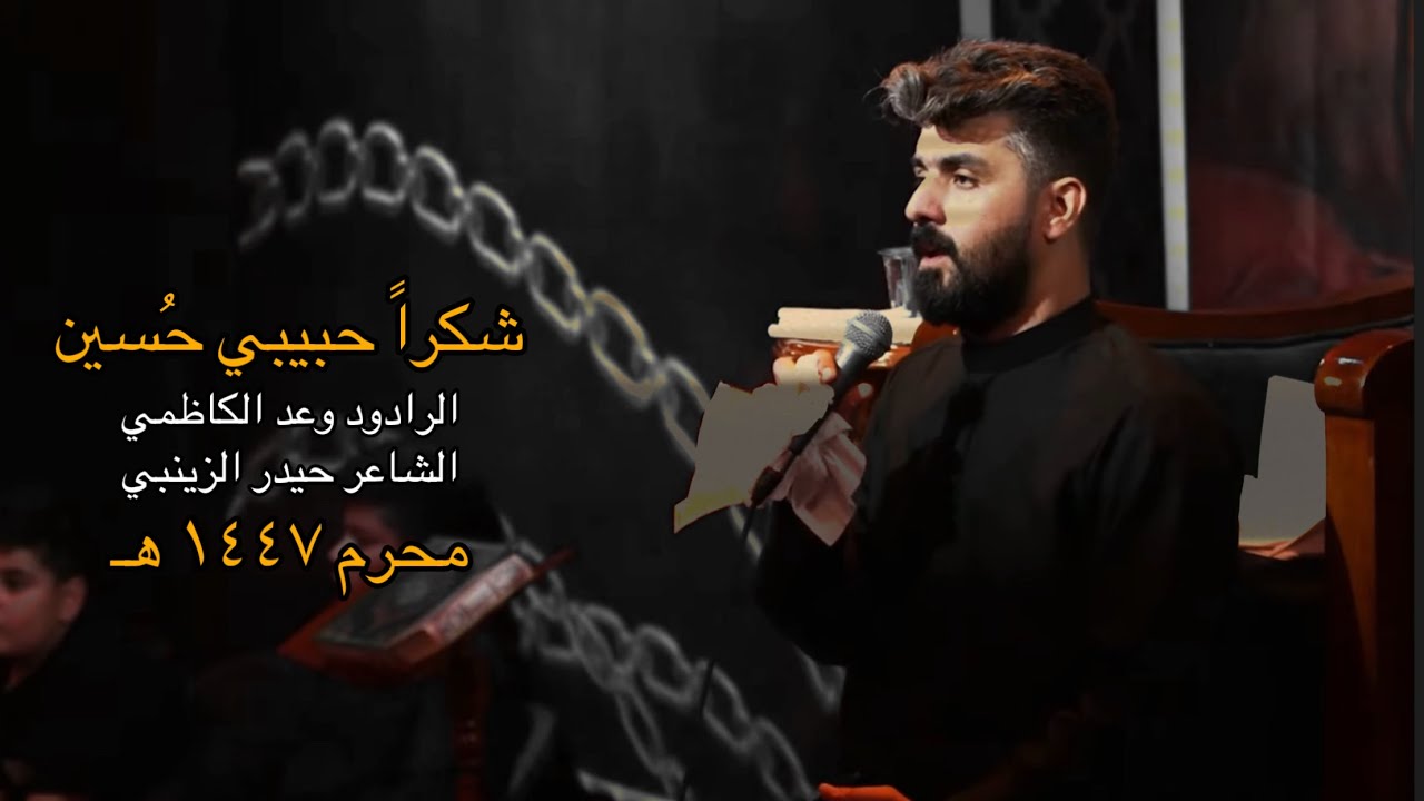 شكراً حبيبي حُسين | وعد الكاظمي | #محرم_1447ه