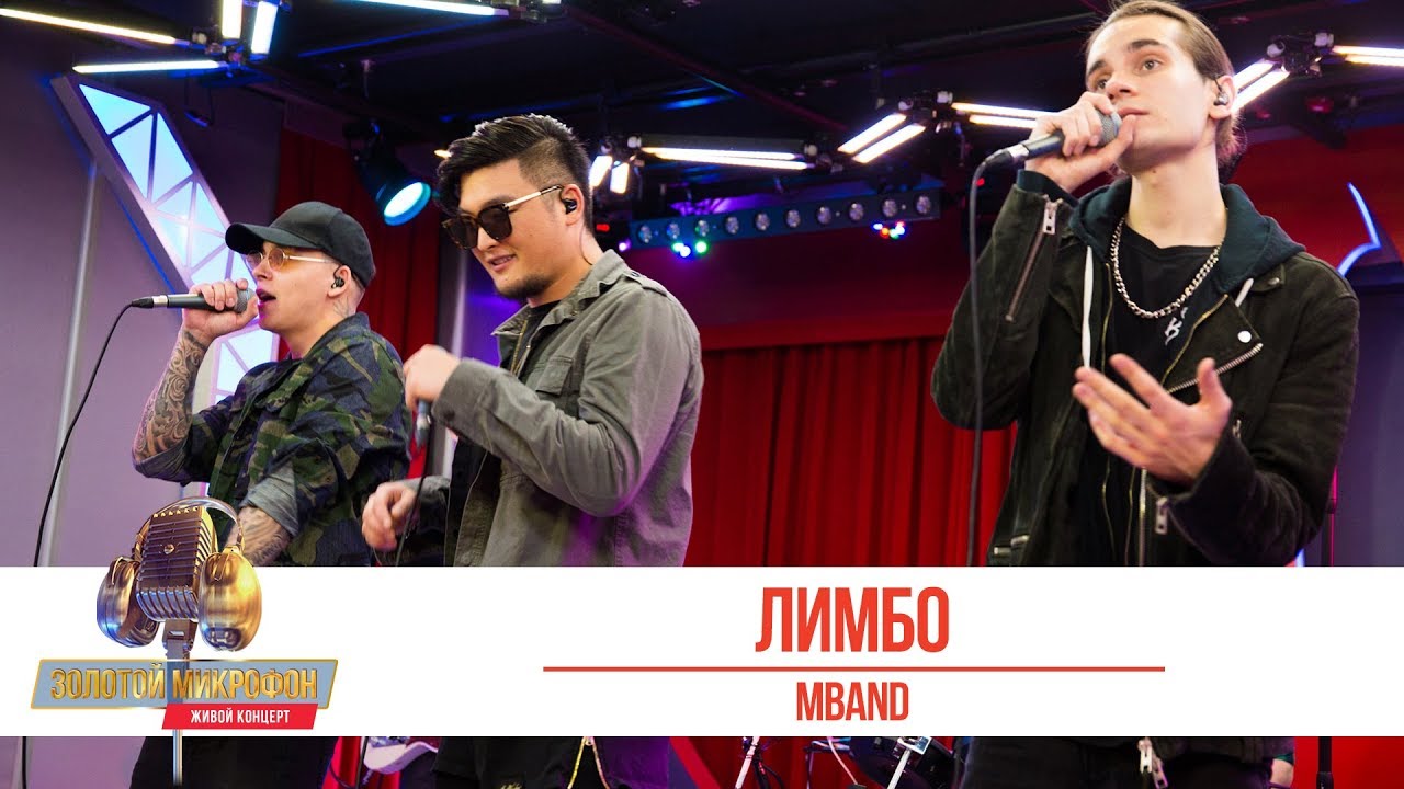 MBAND — «Лимбо». «Золотой Микрофон 2019»