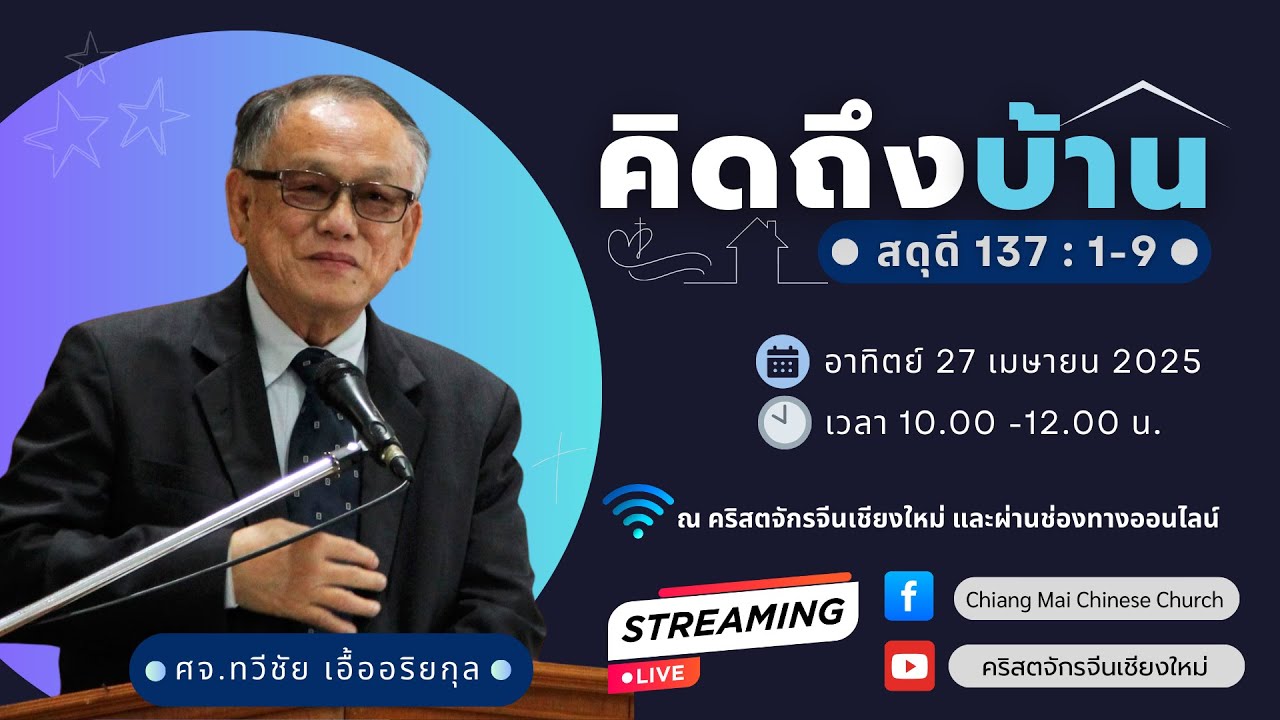 คำเทศนา “คิดถึงบ้าน” โดย ศจ.ทวีชัย เอื้ออริยกุล