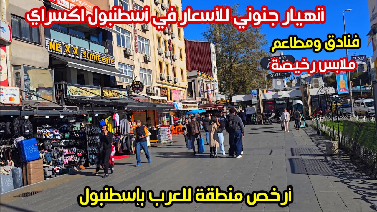 اجواء اسطنبول تركيا الان 🇹🇷 ارخص منطقة للعرب - انهيار اسعار الاكل والملابس- اسعار الدولار والفنادق 