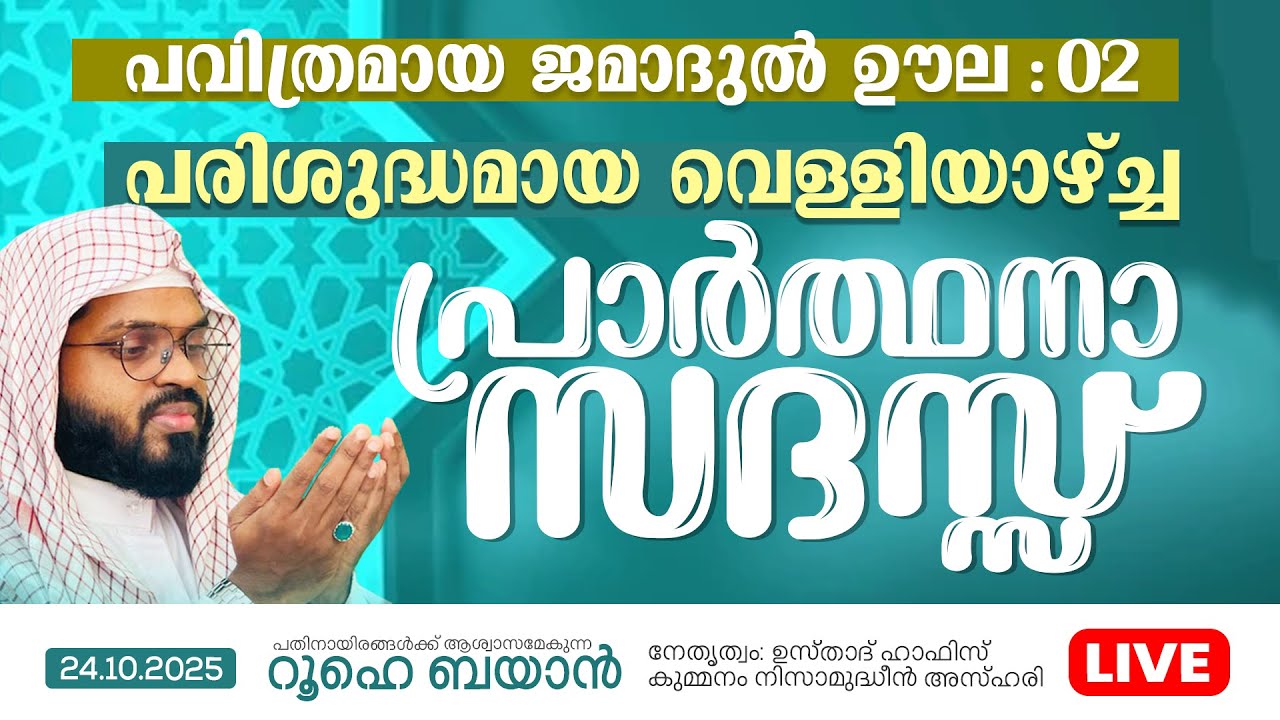 പരിശുദ്ധമായ വെള്ളിയാഴ്ച്ച പ്രാർത്ഥനാ സദസ്സ് | Roohe Bayan  | Kummanam usthad live