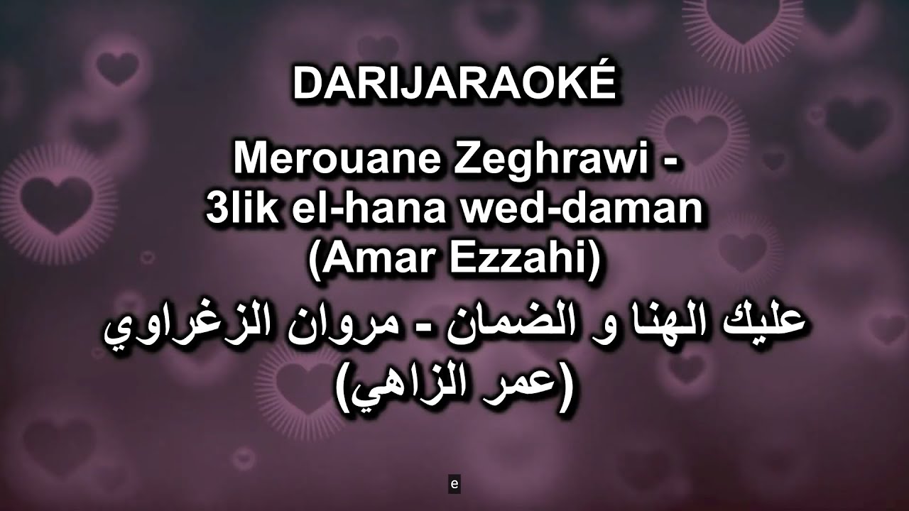 Amar Ezzahi - (عمر الزاهي ( مروان الزغراوي- Alik el hana we daman عليك الهنا و الضمان - Karaok&eacute;
