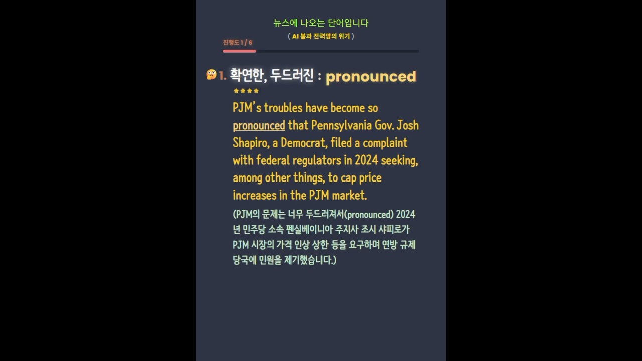 AI 붐과 전력망의 위기 뉴스어휘 -   pronounced, disparate, rolling blackout, intermediary, brink  