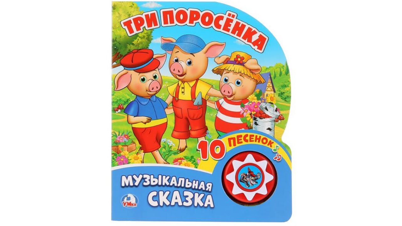 Звуковая сказка Три поросенка. Издательство Умка