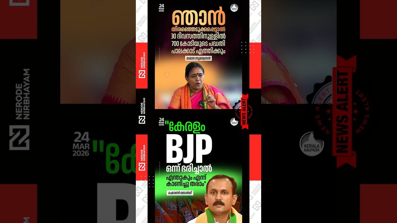 Sobha Surendran | Shone George | bjp | nda | Palakkad Constituency | Pala Constituency | viral news