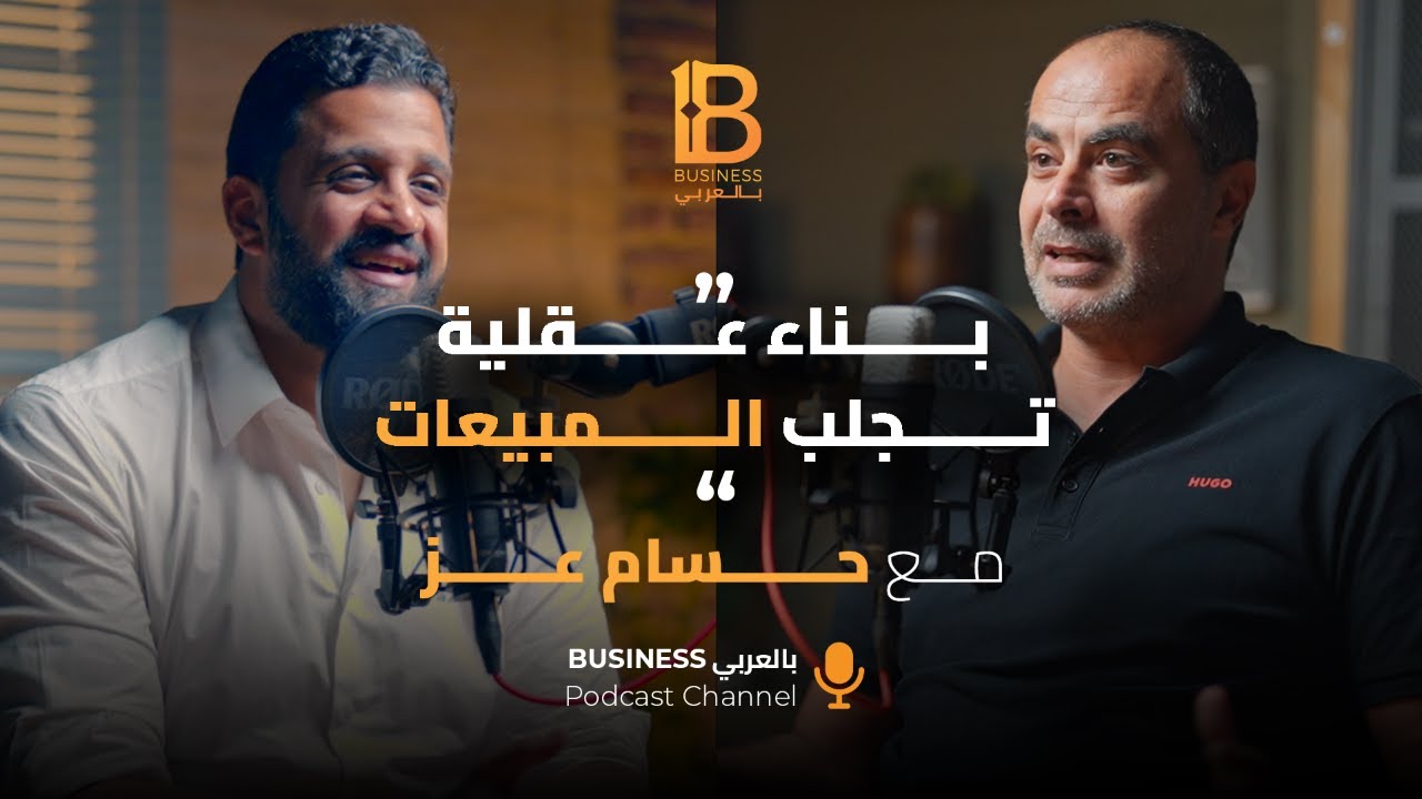 بناء عقلية تجلب المبيعات - حسام عز الرئيس التنفيذي لشركة فوري بلاس - EP #112