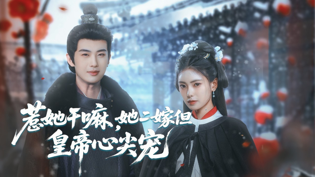 【Multi Sub】前世，她被至親與丈夫聯手害死。重生後，她決心復仇，將那位九五至尊視作手中最利的刀。後來她才發現帝王早已淪陷，甚至想冒天下之大不韙，立她為后#romantic  #drama