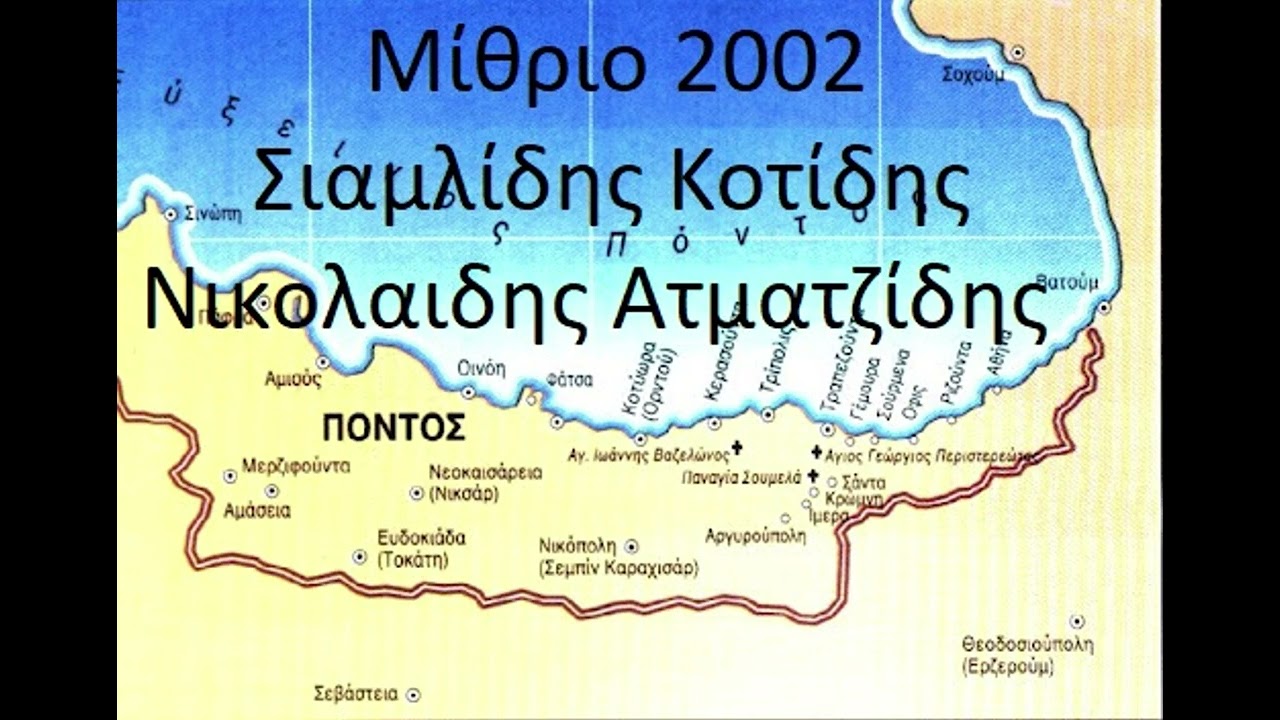 Μίθριο 2002 Σιαμλίδης Κοτίδης Νικολαιδης Ατματζίδης