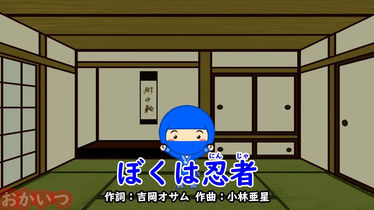 ぼくは忍者（おかあさんといっしょ）／速水けんたろう