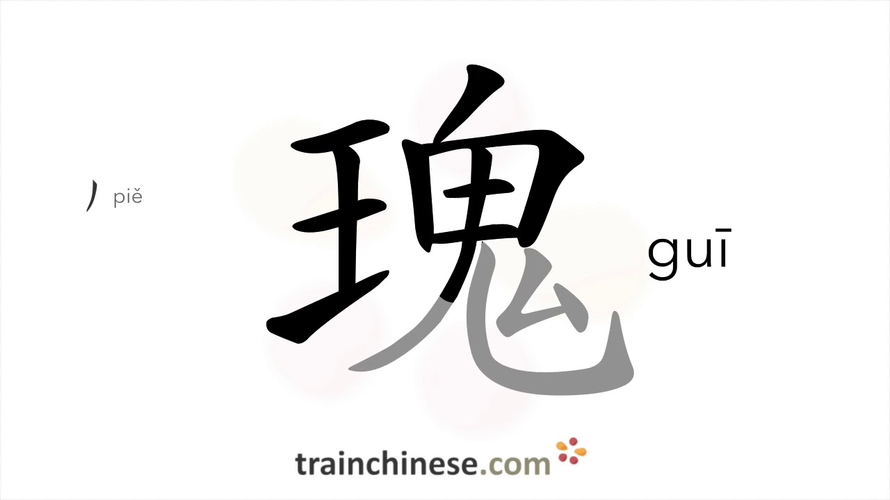 How to write 瑰 (guī) &ndash; marvellous &ndash; stroke order, radical, examples and spoken audio
