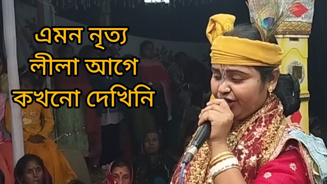 ঘরে ফেরার সময় কৃষ্ণ,ও গাভী 🐮 🐄 নৃত্য করতে করতে ঘরে যায়, আশা রানী দাস নৃত্য লীলা কীর্তন ,