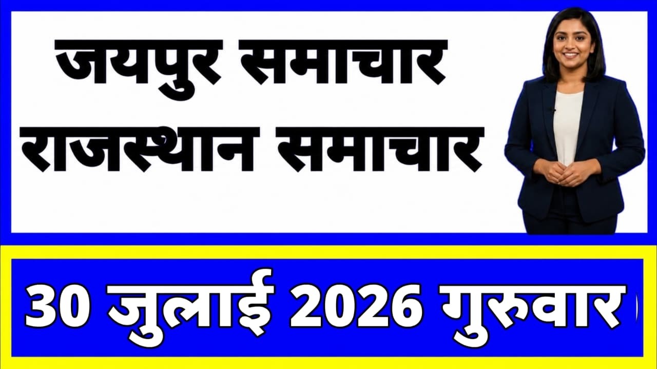 30 July 2026 | Rajasthan Ki 20 Badi Khabrein | Aaj Ki Sabse Badi Updates | Rajasthan News Today