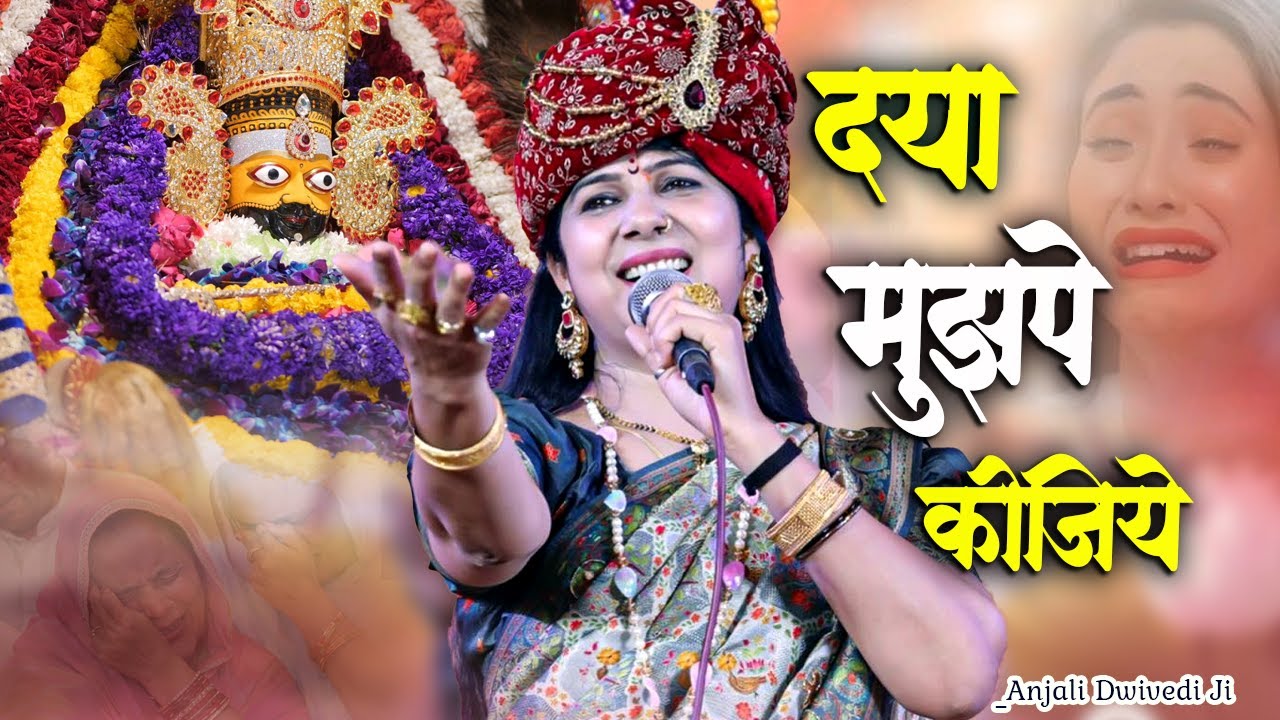 श्याम सरकार दया मुझ पर कीजिये।। फागुन मेले में मेरी भी जिंदगी बना दो।। Anjali Dwivedi Ji New Bhajan