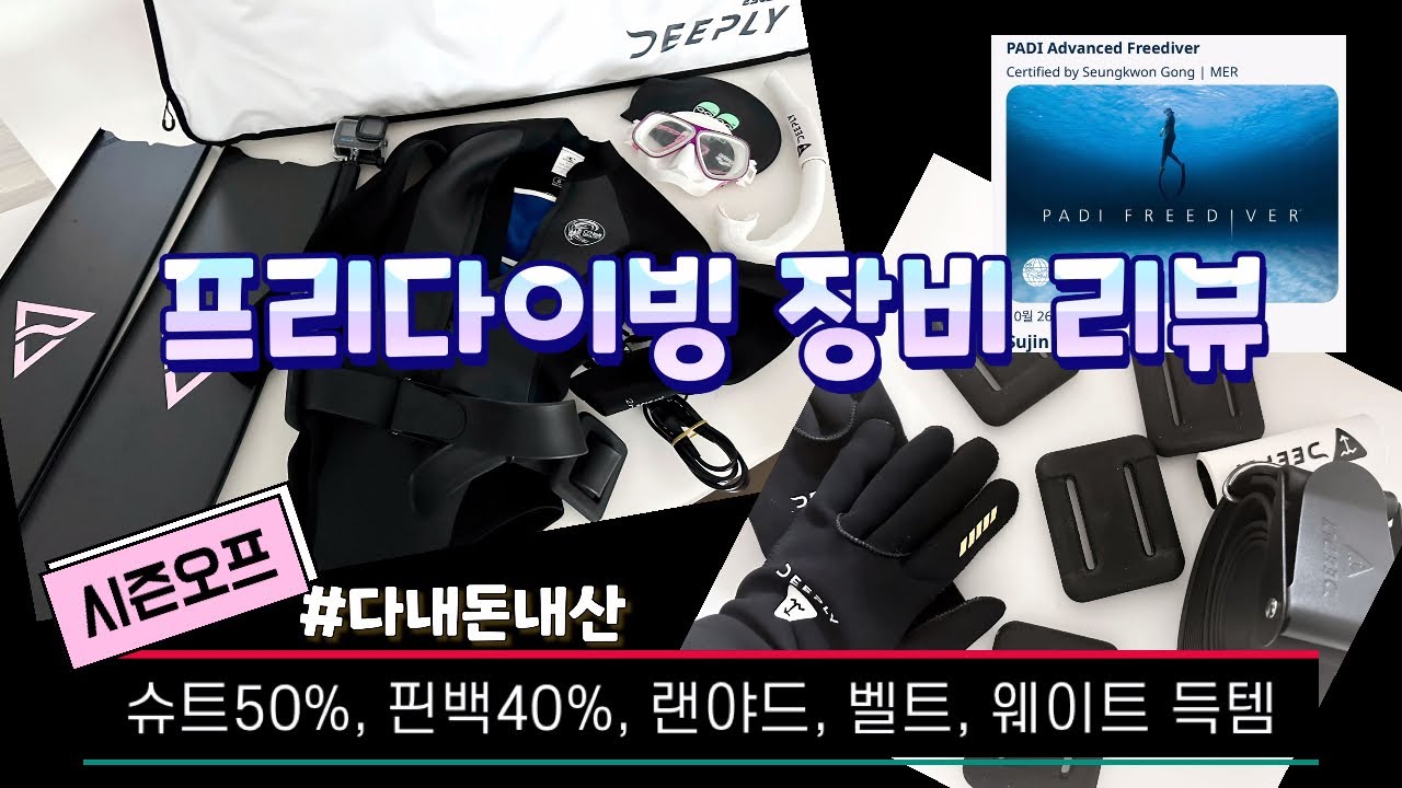 프리다이빙ㅣ프리다이빙 장비 리뷰🤿ㅣ오닐과 디플리 시즌오프에서 ~50% 득템 #프리다이빙