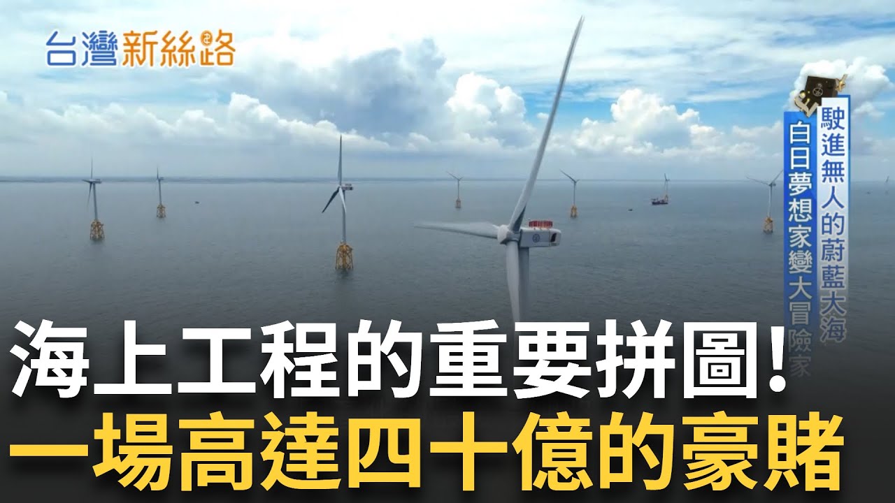 "海事工程版圖"的超級計畫 一艘名為東方海域的船 面對風.流.浪挑戰 從小型船開始買進 到後來成立自己的海上戰隊 將為台灣掀起滔天巨浪!｜主播 苑曉琬｜【台灣新思路】20250310｜三立iNEWS