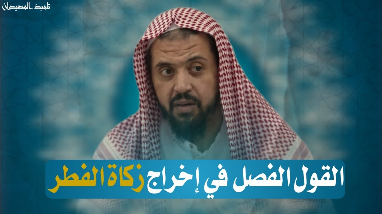 القول الفصل في إخراج زكاة الفطر || الشيخ وليد السعيدان 