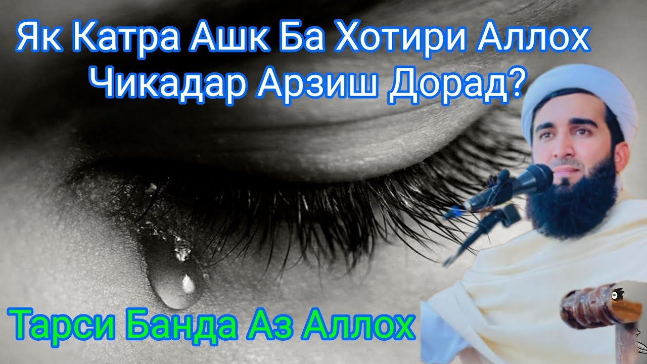 Як Катра Ашк Ба Хотири Аллох Чикадар Арзиш Дорад.Мавлоно Ахмад