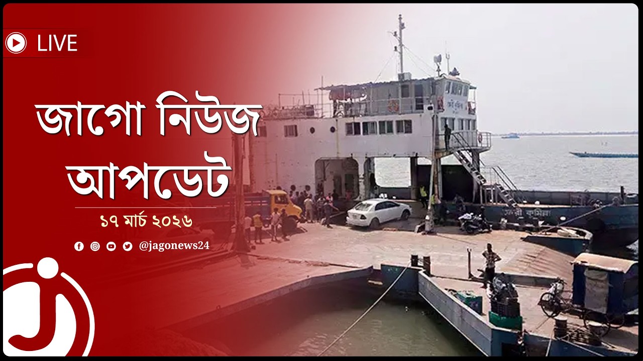 বিকাল ৩টার নিউজ আপডেট | মঙ্গলবার, ১৭ মার্চ ২০২৬ | Jago News Live
