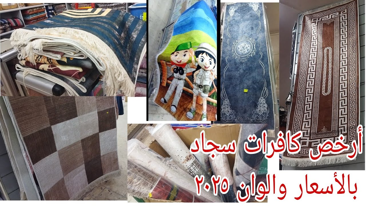 #ارخص✌️#بديل#سجاد في مصر باحدث الوان وتصميمات ٢٠٢٥انبهرت😍كل الأحجام تبدامن ٢٧٥ والاغلي٤٠٠#حافظه سجاد