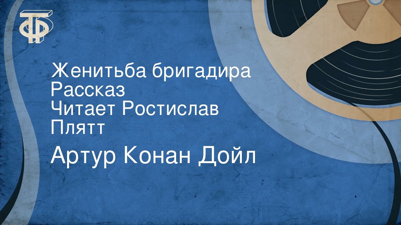 Артур Конан Дойл. Женитьба бригадира. Рассказ. Читает Ростислав Плятт (1973)