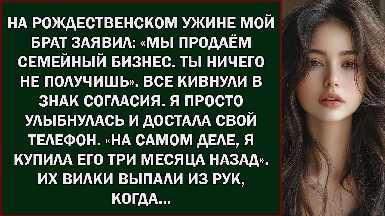 На рождественском ужине мой брат объявил  «Мы продаём семейный бизнес — ты ничего не получишь»