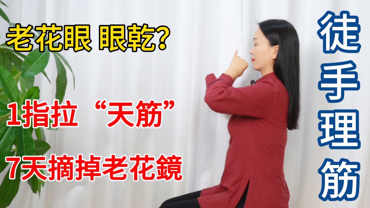 老花眼，乾澀模糊？1根手指“拉天筋”，7天摘掉老花鏡！【健康管理師李晓】