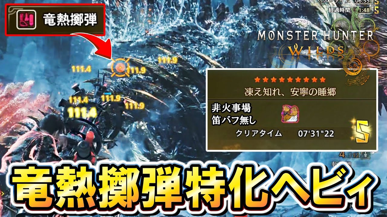 【竜熱ヘビィボウガン】歴戦王ジン・ダハドを非火事場7分台！？難しいけど超面白い『竜熱擲弾ヘビィ』紹介！【モンハンワイルズ】