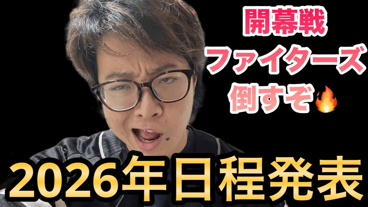 【日程発表】2026年の開幕はファイターズ戦に決まり燃えるホークスファン