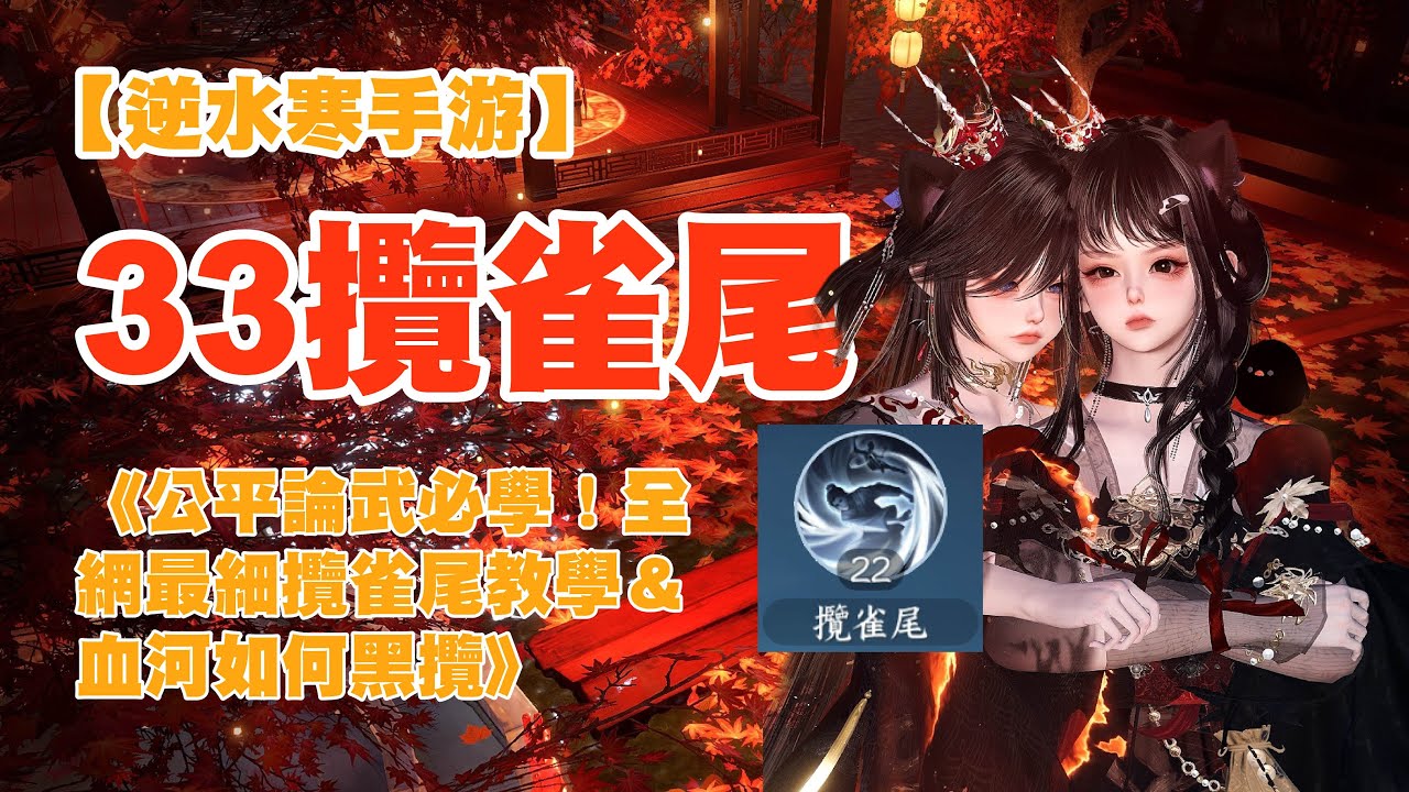 【逆水寒手游】《公平論武必學！全網最細攬雀尾教學＆血河如何黑攬》