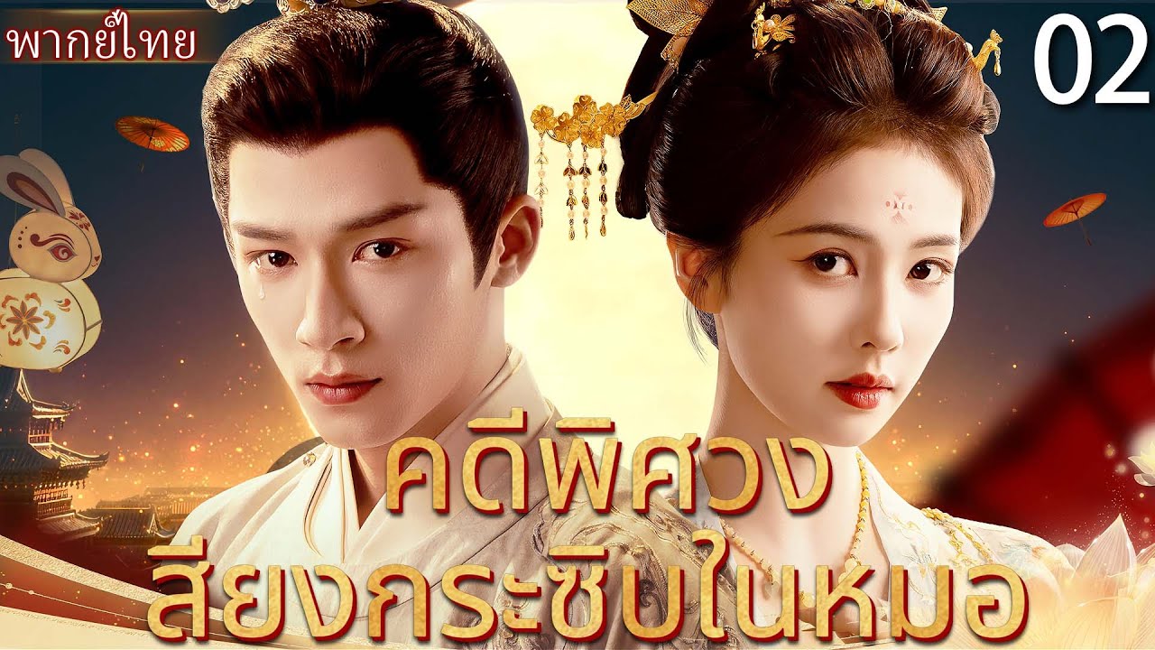 4K【พากย์ไทย 02】🏮หวังซิงเยว่สืบคดีพบเจ้าหญิงไป๋ลู่ ทั้งคู่ร่วมมือไขคดีและตกหลุมรัก