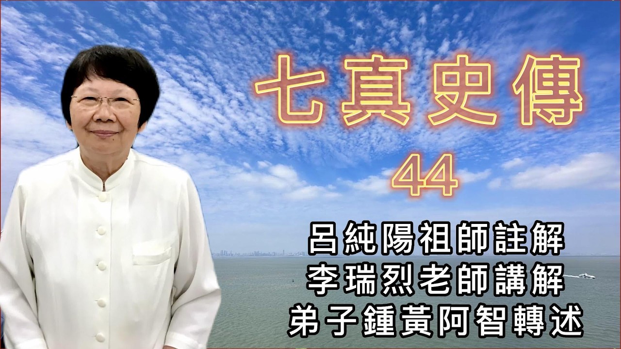 七真史傳 44 呂純陽祖師注解 李瑞烈老師講解 鍾黃阿智轉述