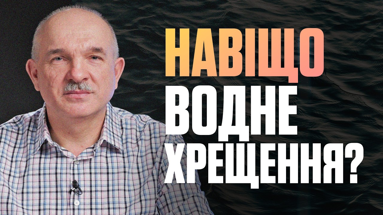 КОЛИ і НАВІЩО приймати водне хрещення? Які УМОВИ | Віктор Вознюк