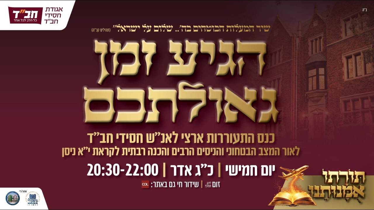 הגיע זמן גאולתכם - משדר ארצי לאנ''ש על הניסים והכנה לי