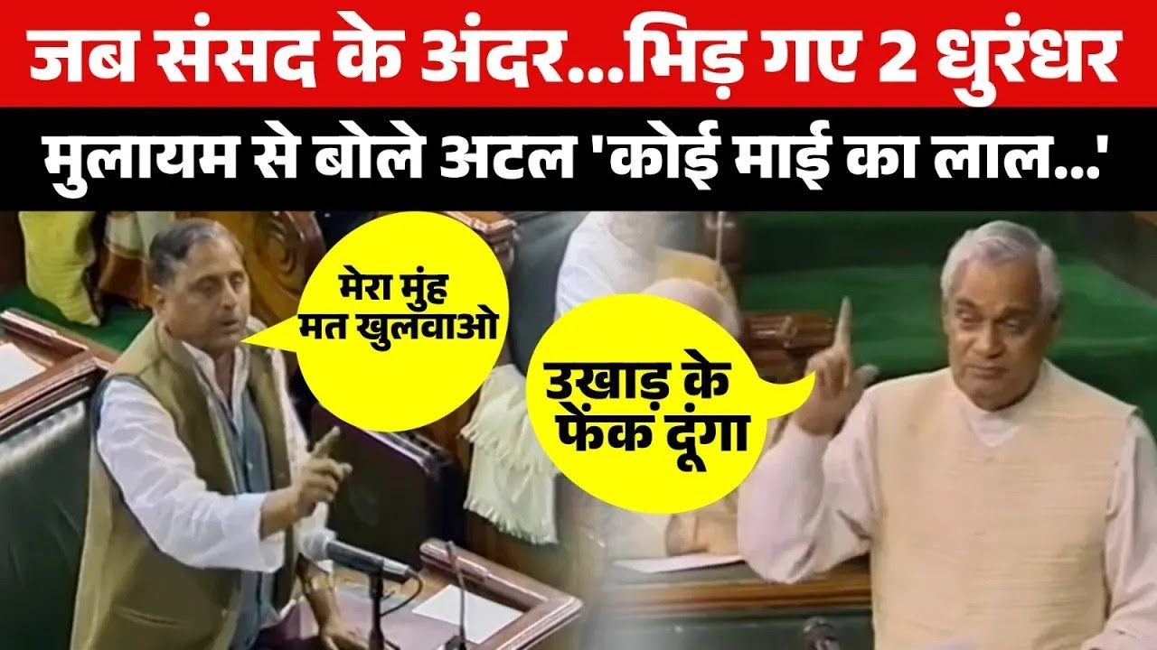 Atal Bihari Vajpayee और Mulayam Singh Yadav में संसद के अंदर ऐसी लड़ाई कभी नहीं हुई !! #topsecret