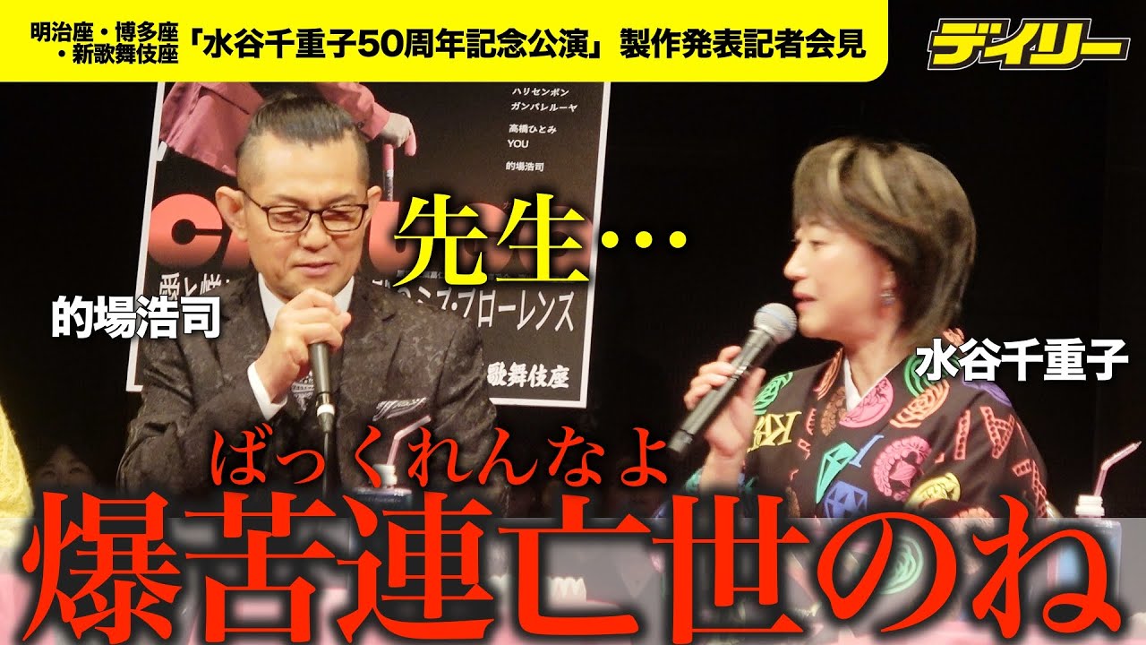 的場浩司が赤面 水谷千重子の「爆苦連亡世（ばっくれんなよ）」いじりに「先生…」